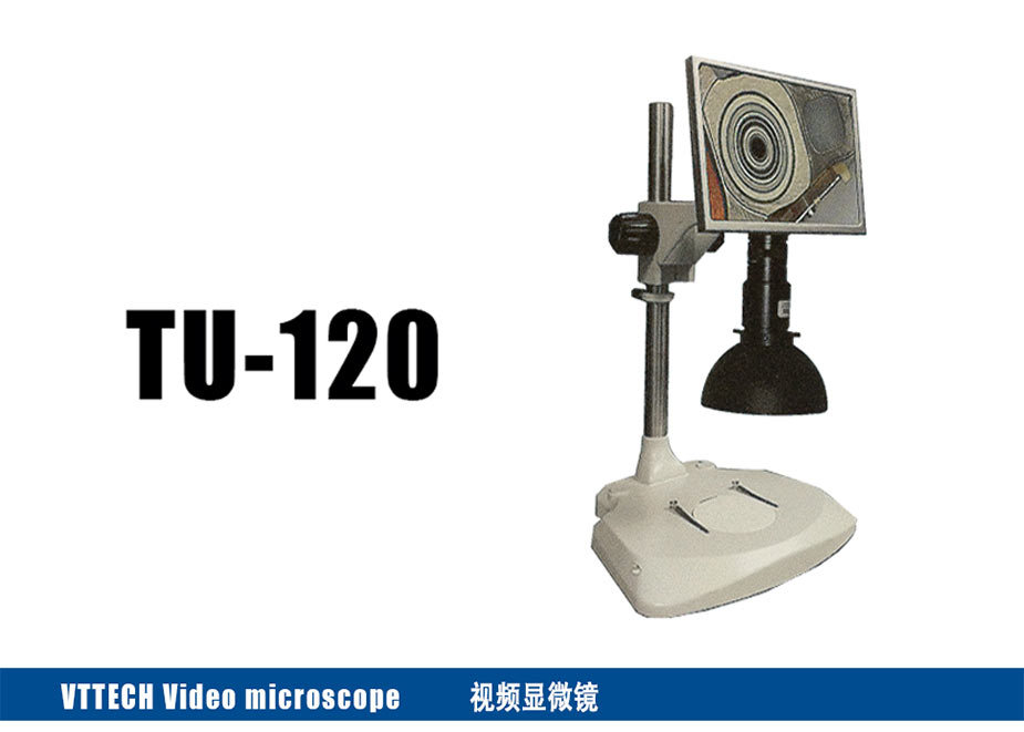 视频显微镜TU-120 高性价比的实用型显微镜