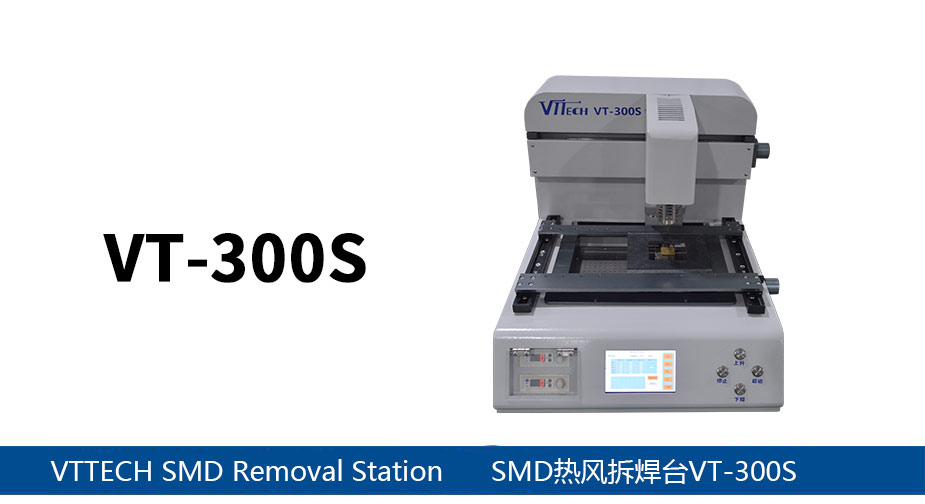 SMD返修站VT-300S