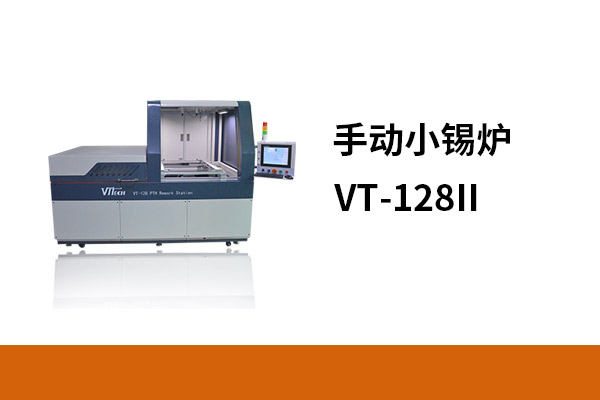 手动小锡炉VT-128 II