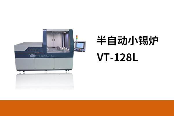 半自动小锡炉VT-128L