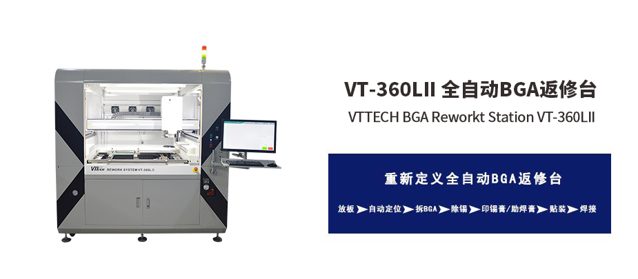 拆焊一体化BGA返修台VT-360LII